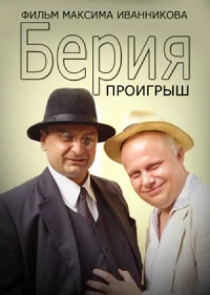 Берия. Проигрыш онлайн