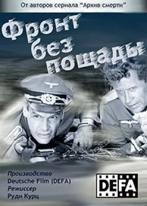 Фронт без пощады