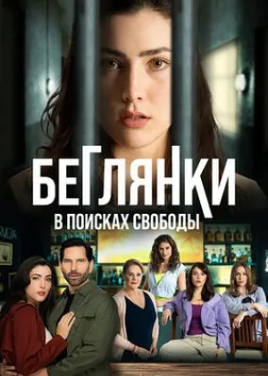 Беглянки, в поисках свободы