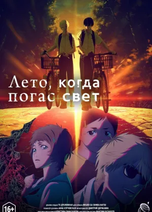 Лето, когда погас свет