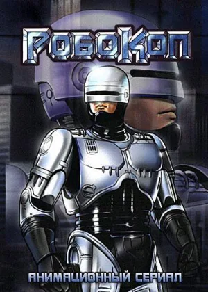 РобоКоп (1988)