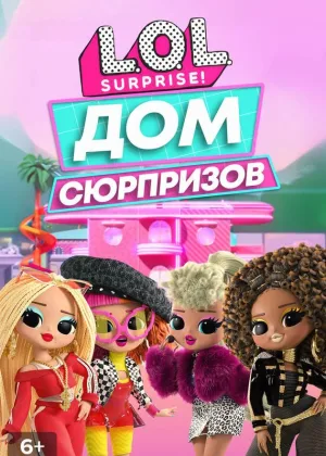 L.O.L. Дом сюрпризов