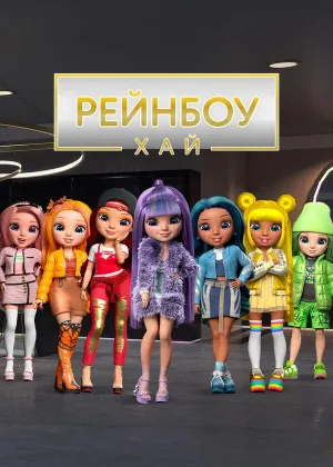 Рейнбоу Хай