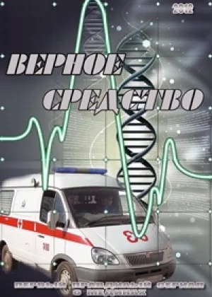 Верное средство онлайн