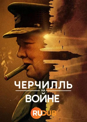 Черчилль на войне