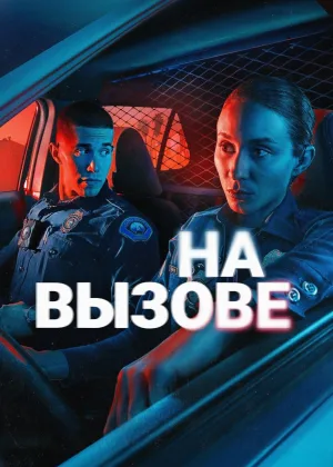 По вызову
