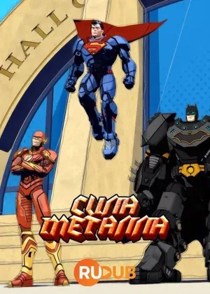 DC: Сила Металла