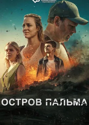 Остров Пальма