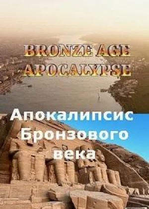 Апокалипсис Бронзового века