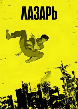 Лазарь