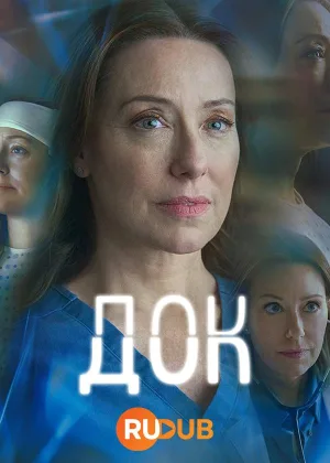 Док