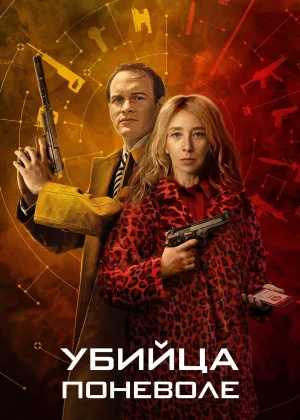 Убийца поневоле