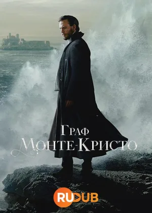 Граф Монте-Кристо (2024)