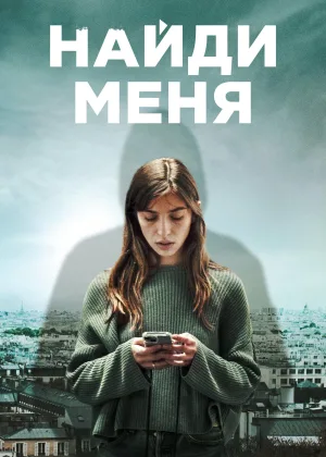Найди меня (2023)