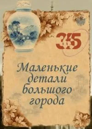 Маленькие детали большого города онлайн
