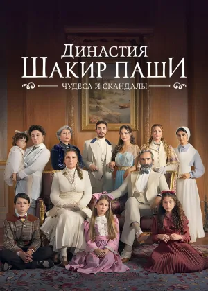 Династия Шакира Паши