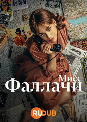 Мисс Фаллачи