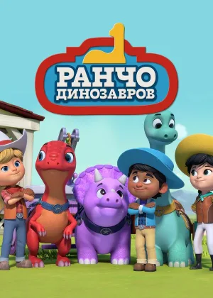 Ранчо динозавров