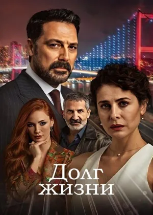 Долг жизни