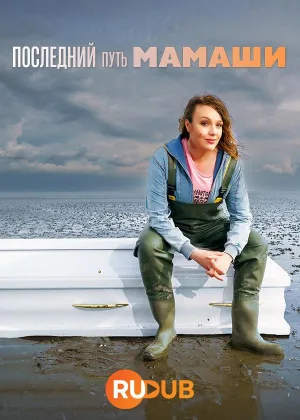 Последний путь мамаши