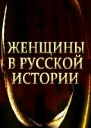 Женщины в русской истории онлайн
