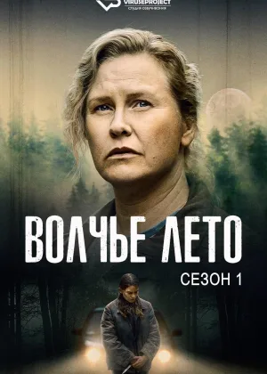 Волчье лето