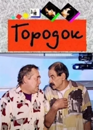 Городок онлайн