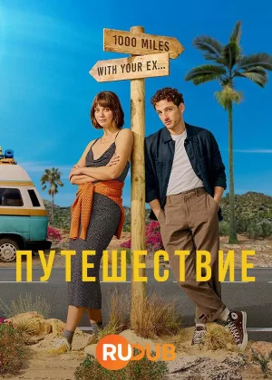 Путешествие (2024)