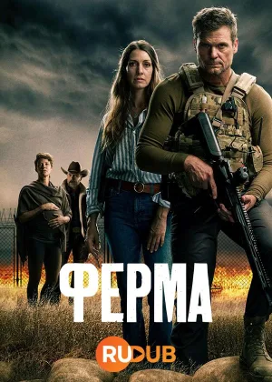 Ферма