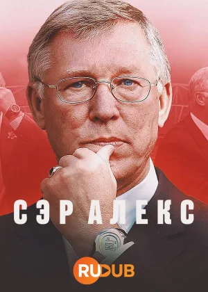 Сэр Алекс
