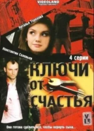 Ключи от счастья  1 сезон онлайн