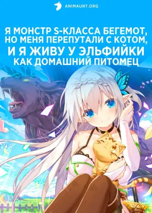 Я монстр S-класса Бегемот, но меня перепутали с котом, и я живу у эльфийки как домашний питомец