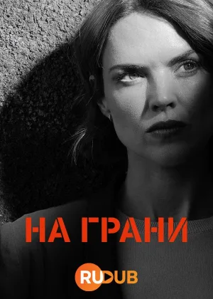 На грани (2024)