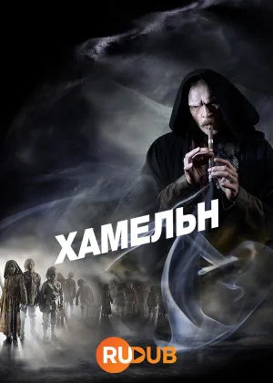 Хамельн