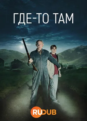 Где-то там