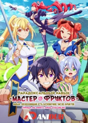 Парадоксальный навык «Мастер фруктов»: Навык, позволяющий есть бесконечное число фруктов (правда, вы умрете, лишь откусив их)