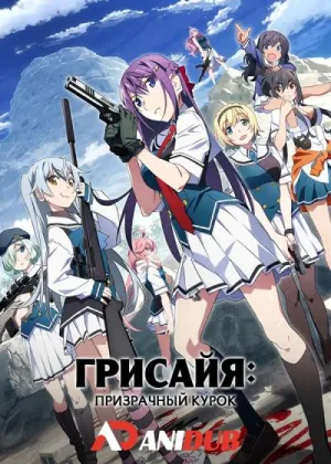Грисайя: Призрачный курок (2025)