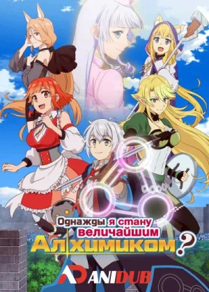Однажды я стану величайшим алхимиком?