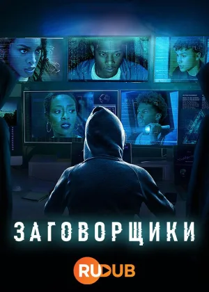 Заговорщики