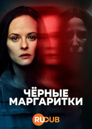 Черные маргаритки