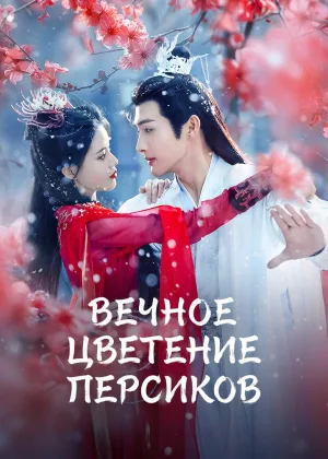 Вечное цветение персиков