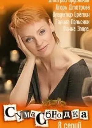 Сумасбродка онлайн