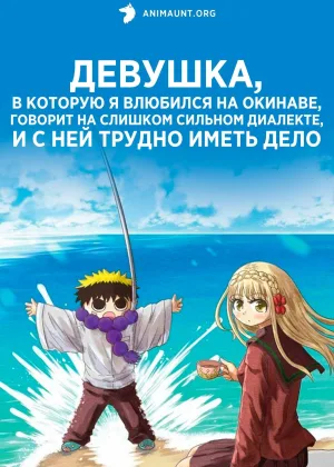 Девушка, в которую я влюбился на Окинаве, говорит на слишком сильном диалекте, и с ней трудно иметь дело
