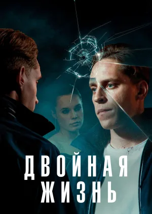 Двойная жизнь (2024)