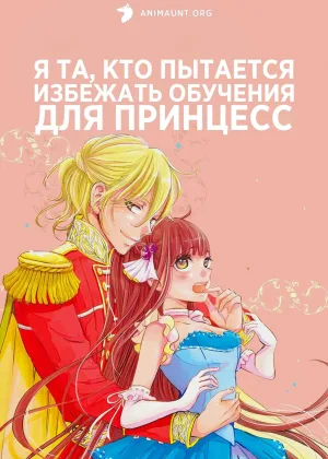 Я та, кто пытается избежать обучения для принцесс