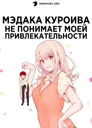 Мэдака Куроива не понимает моей привлекательности
