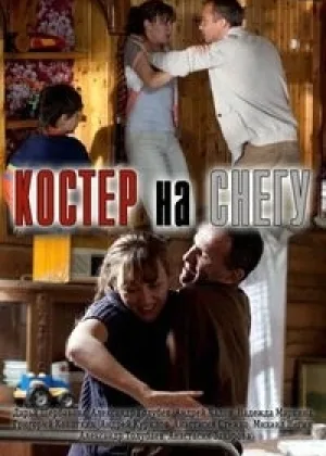 Костер на снегу онлайн