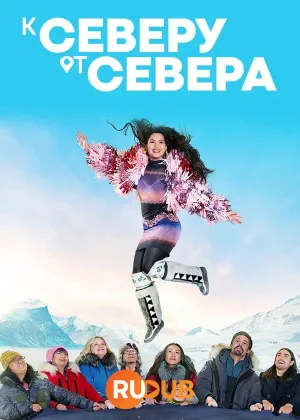 К северу от севера