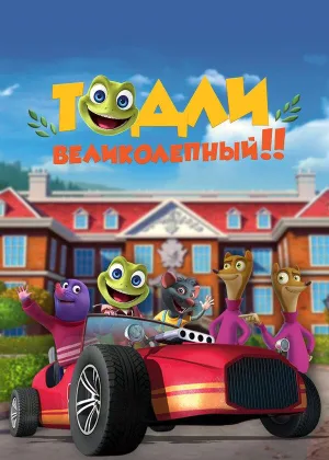 Тодли Великолепный!