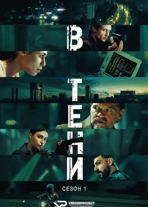 В тени
